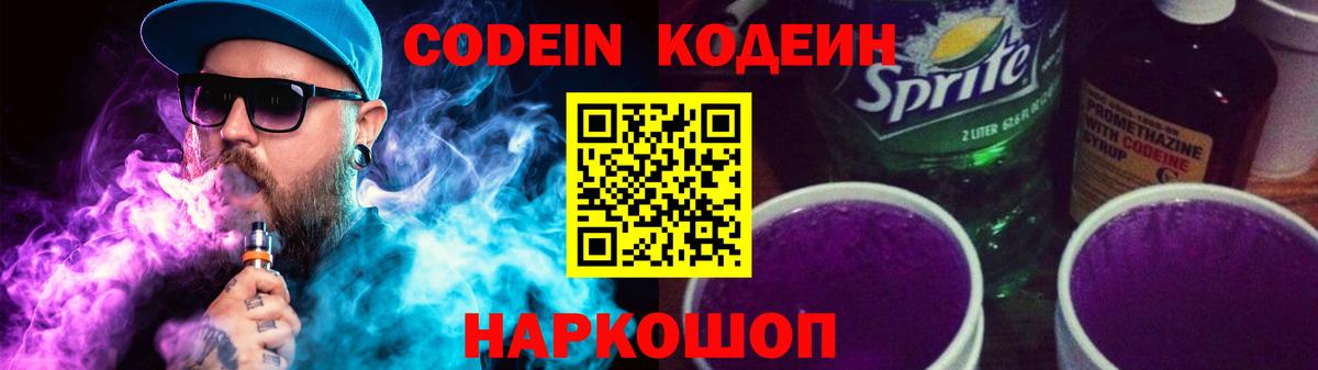 купить закладку  Кодеин напиток Lean (лин)  Вход с VPN  Люберцы 